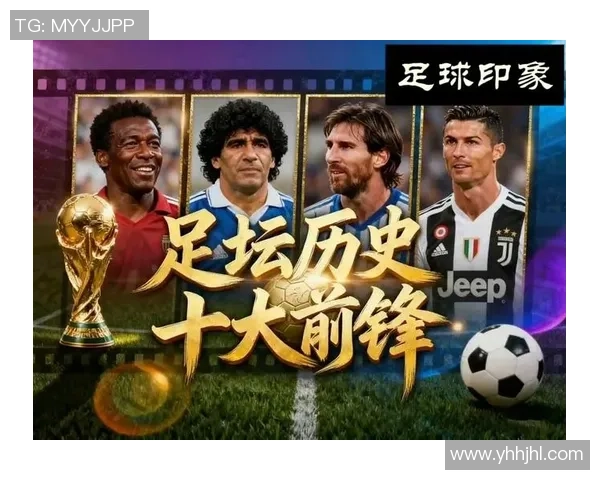 当前世界足坛最具影响力球星排行榜 谁是足坛新一代传奇之星